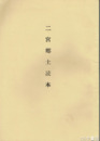 二宮郷土読本