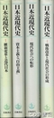 日本近現代史　構造と変動　全４巻