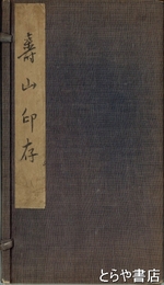 壽山印存　全４冊