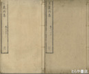 星巌丙詩集　巻１～１０（合本３冊）