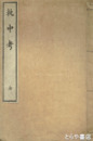 執中考