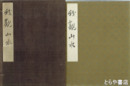 我観山水