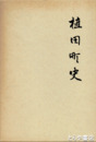 植田町史