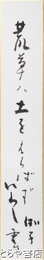 藤田湘子短冊　いわし雲　「荒草ハ土をえらばずいわし雲」