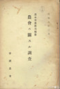 農会ニ関スル調査