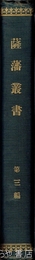 薩藩叢書　３編　毛利集・中神集他
