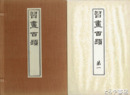 習画百題　全５巻
