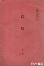 英文　盲蛇　上巻