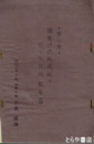 国体館建設建議ニ関スル経過報告書　２輯