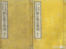 標註国史纂論　全１０冊