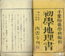 初学地理書　１～３