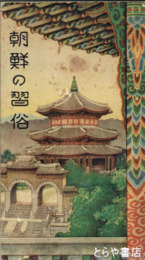 朝鮮の習俗