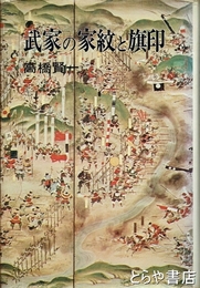 武家の家紋と旗印