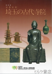 特別展　仏教伝来　埼玉の古代寺院