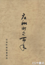 庄和町之百年