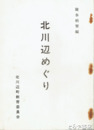 北川辺めぐり
