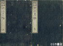 窮理捷径　十二月帖　上下