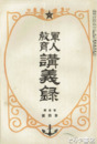 軍人教育講義録 1期4~6号