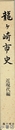 龍ヶ崎市史　近現代編　付図付