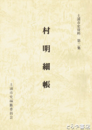 村明細帳　土浦市史資料第２集