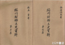 桜川村郷土史資料　１・２集