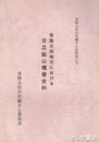 常陸太田地方における日立鉱山煙害史料　常陸太田市史編さん史料８号