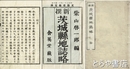 新撰　茨城県地誌略