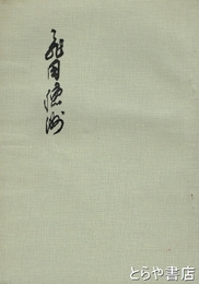 飛田穂洲