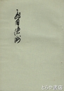 飛田穂洲