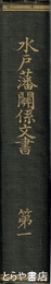 水戸藩関係文書　第一　日本史籍協会叢書