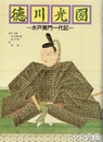 徳川光圀　水戸黄門一代記　漫画