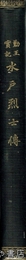 勤皇実記　水戸烈士伝