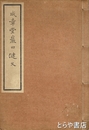 咸章堂岩田健文