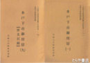 水戸下市御用留　１～９（件名目録）　全９巻