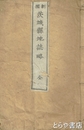 新撰　茨城県地誌略