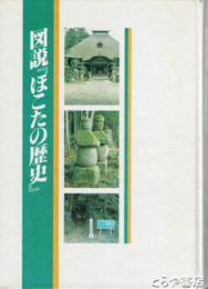 図説『ほこたの歴史』