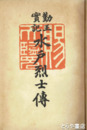 勤皇実記　水戸烈士伝