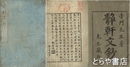 静軒文鈔　乾坤