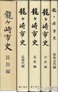 龍ヶ崎市史　全５巻揃