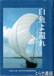 白魚よ還れ