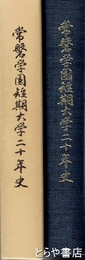 常磐学園短期大学二十年史
