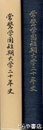 常磐学園短期大学二十年史