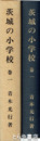 茨城の小学校　巻一