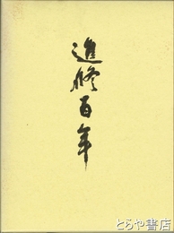 進修百年