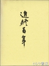 進修百年