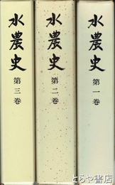 水農史　全３巻　茨城県立水戸農業高等学校
