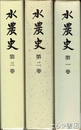 水農史　全３巻　茨城県立水戸農業高等学校