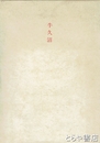 牛久沼　水論の歴史地理学的考察