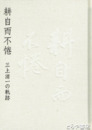 耕自而不倦　三上清一の軌跡