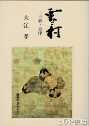 雪村－三春・会津－